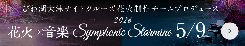 2026 Symphonic Starmine 花火×音楽 5/9