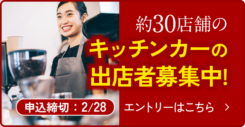 キッチンカー出店者様を大募集！