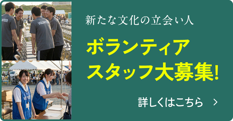 ボランティアスタッフ募集