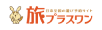 旅プラスワン